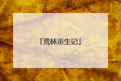 荒林重生记